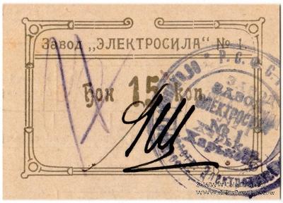 15 копеек 1922 г. (Харьков)