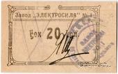 20 копеек 1922 г. (Харьков)