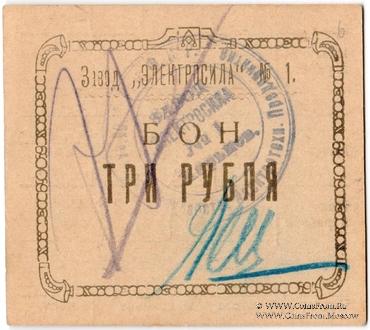 3 рубля 1922 г. (Харьков)