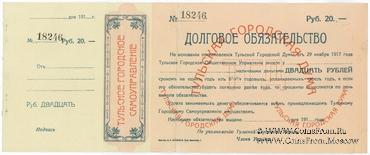20 рублей 1917 г. (Тула)