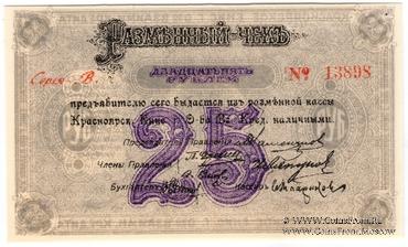25 рублей 1919 г. (Красноярск)
