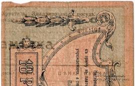 10 рублей 1918 г. НАДПЕЧАТКА