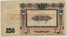 250 рублей 1918 г. НАДПЕЧАТКА
