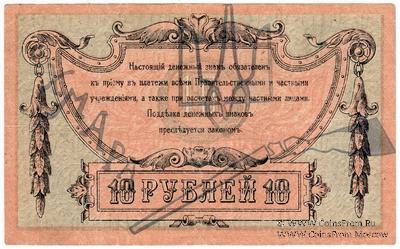 10 рублей 1918 г. (Чигирин). НАДПЕЧАТКА (Атаман Хмара).