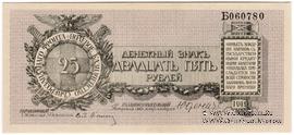 25 рублей 1919 г.