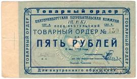 5 рублей 1923 г. (Екатеринбург). Серия А.
