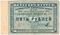 5 рублей 1923 г. (Екатеринбург). Серия А.