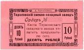 10 рублей 1919 г. (Тарасовка)