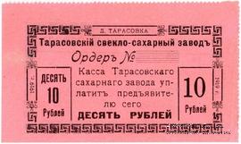 10 рублей 1919 г. (Тарасовка)