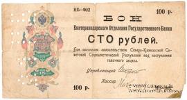 100 рублей 1918 г.
