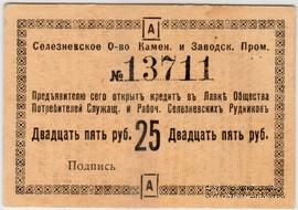 25 рублей 1918 г. (Селезнёвка)