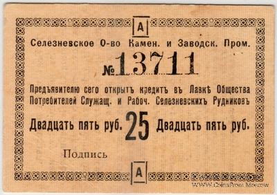 25 рублей 1918 г. (Селезнёвка)