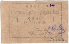 1 карбованец 1919 г. (Шепетовка)