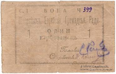 1 карбованец 1919 г. (Шепетовка)