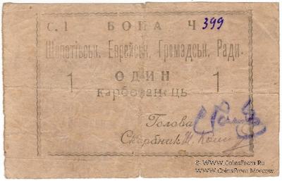 1 карбованец 1919 г. (Шепетовка)