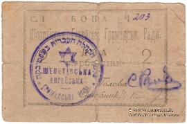 2 карбованца 1919 г. (Шепетовка)