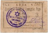 3 карбованца 1919 г. (Шепетовка)