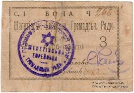 3 карбованца 1919 г. (Шепетовка)