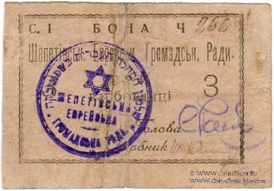 3 карбованца 1919 г. (Шепетовка)
