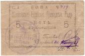 5 карбованцев 1919 г. (Шепетовка)
