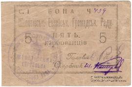 5 карбованцев 1919 г. (Шепетовка)