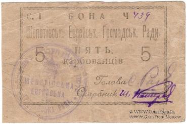 5 карбованцев 1919 г. (Шепетовка)