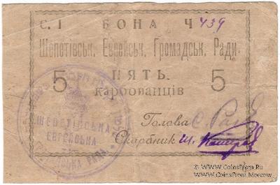 5 карбованцев 1919 г. (Шепетовка)