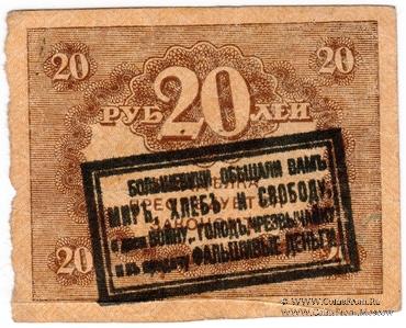 20 рублей 1918 г. НАДПЕЧАТКА
