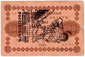 100 рублей 1918 г. НАДПЕЧАТКА