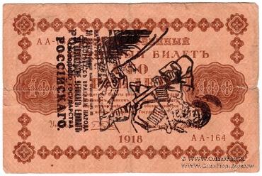 100 рублей 1918 г. НАДПЕЧАТКА