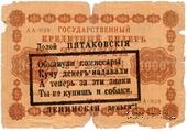 1.000 рублей 1918 г. НАДПЕЧАТКА