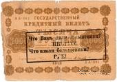 1.000 рублей 1918 г. НАДПЕЧАТКА