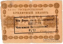 1.000 рублей 1918 г. НАДПЕЧАТКА