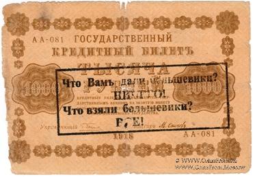 1.000 рублей 1918 г. НАДПЕЧАТКА