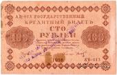 100 рублей 1918 г. НАДПЕЧАТКА