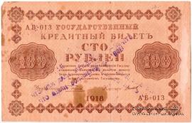 100 рублей 1918 г. НАДПЕЧАТКА