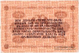100 рублей 1918 г. НАДПЕЧАТКА