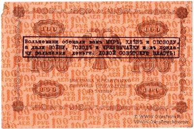 100 рублей 1918 г. НАДПЕЧАТКА