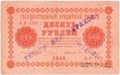 10 рублей 1918 г. НАДПЕЧАТКА