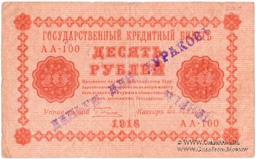 10 рублей 1918 г. НАДПЕЧАТКА