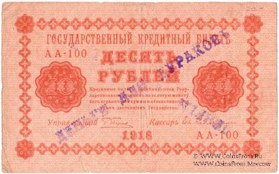 10 рублей 1918 г. НАДПЕЧАТКА