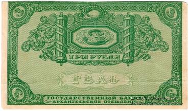 3 рубля 1918 г. БРАК