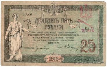 25 рублей 1918 г. (Чигирин). НАДПЕЧАТКА (Атаман Хмара).