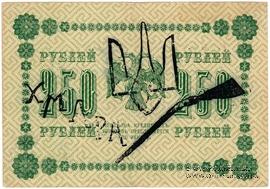250 рублей 1918 г. (Чигирин). НАДПЕЧАТКА (Атаман Хмара).