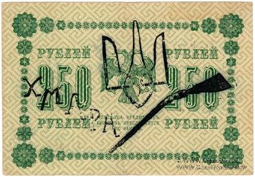 250 рублей 1918 г. (Чигирин). НАДПЕЧАТКА (Атаман Хмара).