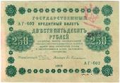 250 рублей 1918 г. (Чигирин). НАДПЕЧАТКА (Атаман Хмара).