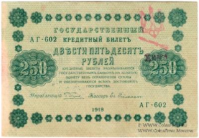 250 рублей 1918 г. (Чигирин). НАДПЕЧАТКА (Атаман Хмара).