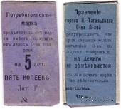 5 копеек 1918 г. (Нижний Тагил)