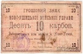 10 карбованцев 1919 г. (Новая Ушица)