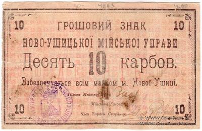 10 карбованцев 1919 г. (Новая Ушица)